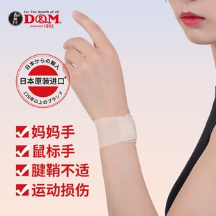 日本dm护腕手腕疼扭伤腱鞘，妈妈手女关节，护套鼠标劳损运动tfcc腕带