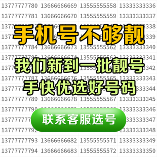 手机号好靓号吉祥自选号电话号码卡，通用靓卡号卡中国电信靓号