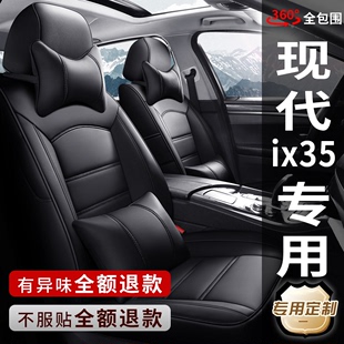 2022款新北京现代IX35 ix35汽车坐垫专用四季通用真皮座椅套全包