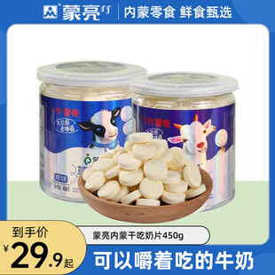 蒙亮内蒙古特产草原奶片干吃奶贝奶干奶制品，零食小吃罐装450g