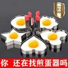 不锈钢煎蛋器模型煎鸡蛋模具荷包蛋磨具爱心型创意煎蛋模具煎蛋圈