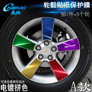 雪佛兰科鲁兹专用A款轮毂贴纸 车轮装饰改装改色电镀保护轮胎贴膜