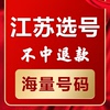 江苏南京苏州无锡徐州新车汽车选号新能源网上自编自选车牌号码