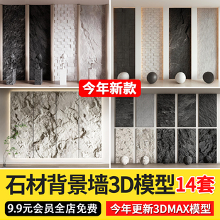 石材毛石背景墙文化石大理石，3dmax护墙板肌理墙，材质贴图3d模型库