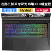 适用机械革命深海泰坦X3-S键盘保护贴膜17.3寸笔记本电脑彩色防水