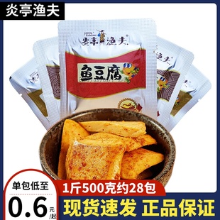 炎亭渔夫鱼豆腐500g散称独立小包烧烤川辣味，即食豆腐干休闲小零食