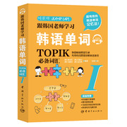 跟韩国老师学习韩语单词 TOPIK必备词汇 1 正版书籍 新华书店文轩 中国宇航出版社