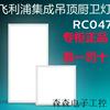 LED嵌入式集成吊顶高亮平板灯RC0478 14W/CW W30L30CPC