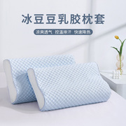 冰豆豆乳胶枕套一对装记忆枕枕套单个夏季冰丝枕头套凉40cmx60cm