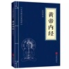 黄帝内经正版原版中华国学经典精粹白话文本草纲目，古代中医书籍大全医学经典原文注释译文，中医宝典四大医学基础理论入门书徐文兵