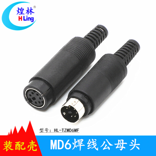 MD6/8针公母头 小6/8芯插头PLC编程器插头 圆形6针PS/2接口装配壳