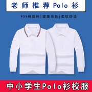 儿童长袖t恤运动男女，春秋中大童，白色上衣polo衫中小学生校服套装