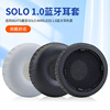 适用beats魔声SOLO Wireless1.0耳机套solo hd一代无线蓝牙耳机海绵保护套头戴式耳机耳罩套配件更换