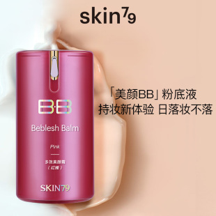 油皮亲妈skin79金典，红桶美颜霜裸妆bb遮瑕服帖粉底液轻薄