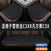 雪铁龙C3XR凡尔赛C5X专用汽车座椅套坐垫座垫四季通用垫子三件套
