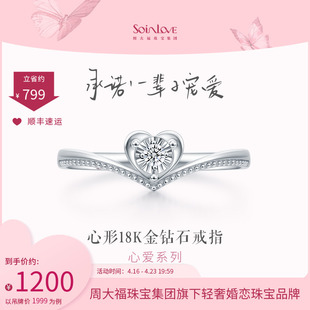 周大福SOINLOVE爱心18K金钻石戒指求婚钻戒VU1796 女友礼物