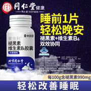 北京同仁堂青源堂褪黑素安瓶助眠睡眠片改善睡非氨基丁酸