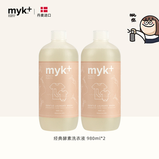 丹麦进口洣洣myk+经典酵素洗衣液980ml*2瓶 棉麻内衣裤洗衣液