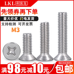 3mm 304不锈钢十字沉头不绣钢螺丝
