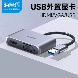 海备思usb3.0转hdmi接口高清转换器vga转接头，外置扩展显卡，笔记本电脑视频转显示器投影仪电视连接线拓展坞