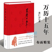 中华书局精装万历十五年 黄仁宇正版 修订 超值珍藏 一部打开中国人视野的经典之作 中国大历史 明朝那些事儿 历史类书籍