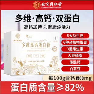 北京同仁堂多维高钙蛋白粉，中老年人营养品礼盒，术后蛋白质粉补充剂