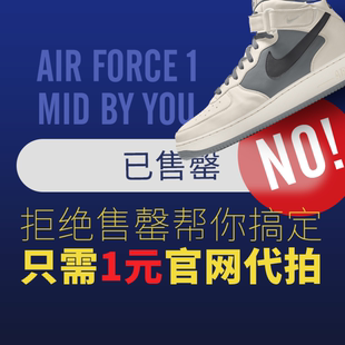 代拍耐克空军一号定制鞋 Nike代码85折券生日券