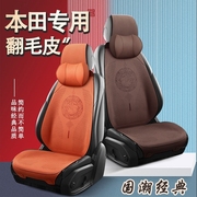 本田飞度缤智CRV专用翻毛皮汽车坐垫锋范XRV座椅套凌派来福酱座套