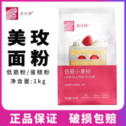 美玫低筋面粉1kg蛋糕，粉低筋面粉烘焙做蛋糕，饼干西点烘焙原材料