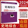 2024成人高考高起本高升专教材史地综合 历史地理综合科成考高中起点升本专科考试文科辅导教材用书中国工商出版社