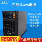 保塔仕3KVA2400W在线式UPS不间断电源3000VA3KW电脑稳压机房服务