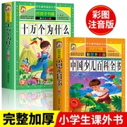 十万个为什么中国少儿百科全书注音版小学版，幼儿版儿童版拼音一年级阅读课外书读老师正版二三年级小学生书籍科普百科故事书