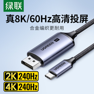 绿联typec转dp线1.4转接1.2连接8K转换4K240/144Hz接头displayport雷电4/3笔记本电脑usbc外接显示器接口扩展