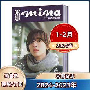 mina米娜杂志2024年1-2月+2023年4/5/6/9/10/11月2024全年/半年订阅休闲服饰时尚瑞丽米娜穿衣搭服装配期刊日系美妆服饰