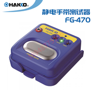 HAKKO日本白光FG-470防静电手腕带手环测试检测仪498升级