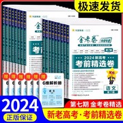 2024金考卷特快专递第七7期新高考考前卷第六6期新高考一模卷天星教育高三模拟试卷必刷卷复习资料各科任选