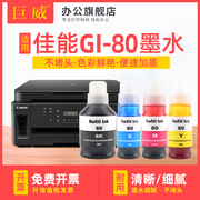 巨威 适用佳能GI-80墨水GM2080 GM4080 G5080 G6080 G7080彩色黑色喷墨连供打印机一体机4色墨水非