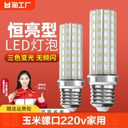 led灯泡e27玉米灯e14螺口220v家用节能三色变光12w黄光智能照明
