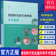 微创时代的生殖外科手术图谱 柳晓春等主编 宫颈功能不全 输卵管性不孕的分型和分级 男性不育的显微外科治疗 科学技术文献出版社