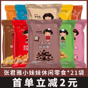 台湾张君雅小妹妹5袋装巧克力，甜甜圈干脆面拉面丸子休闲零食