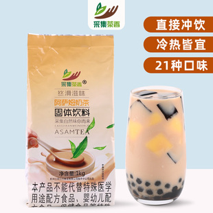 采集茶香阿萨姆奶茶粉1kg袋装热饮冲饮商用珍珠奶茶店专用原料