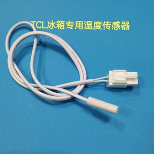 适用tcl冰箱bcd-520wbef2冷冻室温度传感器，化霜传感器探头配件