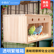 鹦鹉专用繁殖箱透明孵化箱，鸟巢玄凤虎皮实木鸟窝垫料鸟用鸟笼配件