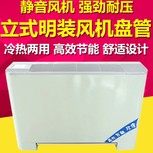 风机盘管立式明装水暖井水冷水，双用空调落地室内超薄新风机(新风机)散热器