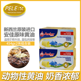 安佳黄油454g*2块原味，新西兰进口商用食用烘焙家用小包装动物淡味
