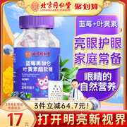 北京同仁堂蓝莓叶黄素酯软糖，片儿童成人，青少年非专利护眼近视糖果