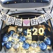 男朋友老公汽车后备箱生日惊喜装饰布置浪漫表白520场景情人节
