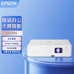 EPSON/爱普生 CO-FH01/FH02 商用办公家用智能1080P高清 投影机