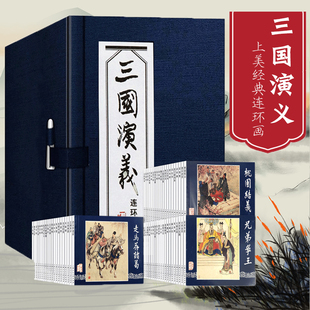 三国演义连环画全套60册函装蓝皮珍藏老版怀旧四大名著连环画小人书全套，经典儿童故事绘本漫画课外读物上海人民美术出版社小学生