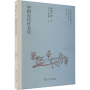  中国古代社会论 (日)渡边信一郎 9787309164497 复旦大学出版社 历史/史学理论 新华仓直发